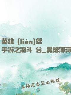 英雄聯(lián)盟手游之激斗峽谷