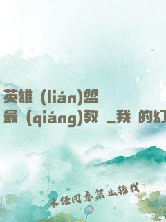 英雄聯(lián)盟最強(qiáng)教練