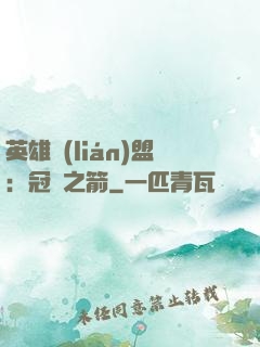 英雄聯(lián)盟：冠軍之箭