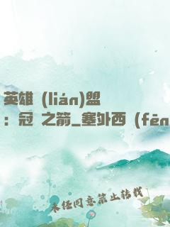 英雄聯(lián)盟：冠軍之箭