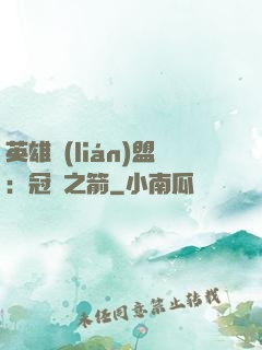 英雄聯(lián)盟：冠軍之箭