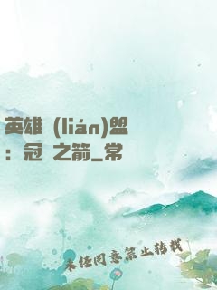 英雄聯(lián)盟：冠軍之箭
