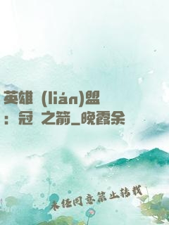 英雄聯(lián)盟：冠軍之箭