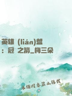 英雄聯(lián)盟：冠軍之箭