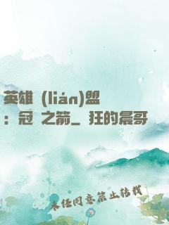 英雄聯(lián)盟：冠軍之箭