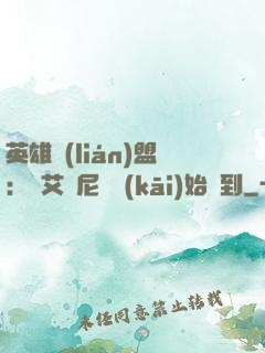 英雄聯(lián)盟：從艾歐尼亞開(kāi)始簽到