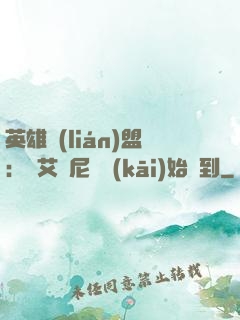 英雄聯(lián)盟：從艾歐尼亞開(kāi)始簽到