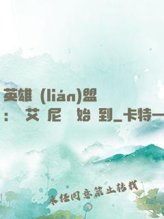 英雄聯(lián)盟：從艾歐尼亞開始簽到