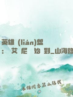 英雄聯(lián)盟：從艾歐尼亞開始簽到