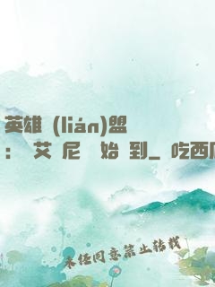 英雄聯(lián)盟：從艾歐尼亞開始簽到
