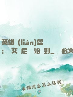 英雄聯(lián)盟：從艾歐尼亞開始簽到