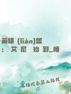 英雄聯(lián)盟：從艾歐尼亞開始簽到
