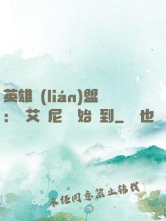 英雄聯(lián)盟：從艾歐尼亞開始簽到