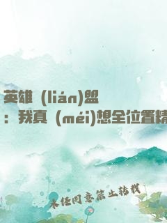英雄聯(lián)盟：我真沒(méi)想全位置精通啊