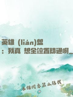 英雄聯(lián)盟：我真沒想全位置精通啊