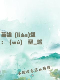 英雄聯(lián)盟：無(wú)極劍圣