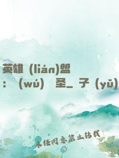 英雄聯(lián)盟：無(wú)極劍圣