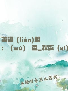 英雄聯(lián)盟：無(wú)極劍圣