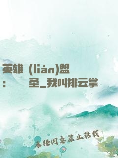 英雄聯(lián)盟：無極劍圣