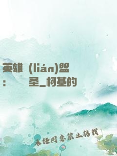 英雄聯(lián)盟：無極劍圣
