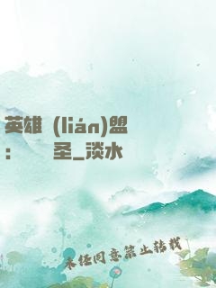 英雄聯(lián)盟：無極劍圣
