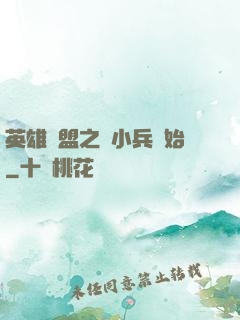 英雄聯盟之從小兵開始