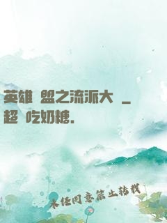 英雄聯盟之流派大師