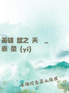 英雄聯盟之無天歸來