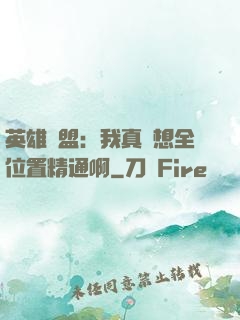 英雄聯盟：我真沒想全位置精通啊