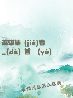 英雄集結(jié)者