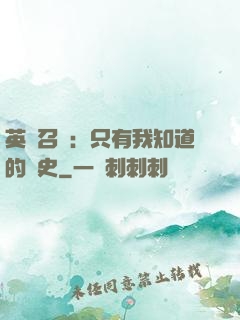 英靈召喚：只有我知道的歷史
