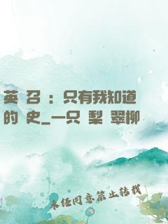 英靈召喚：只有我知道的歷史