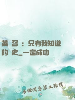 英靈召喚：只有我知道的歷史