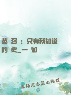 英靈召喚：只有我知道的歷史
