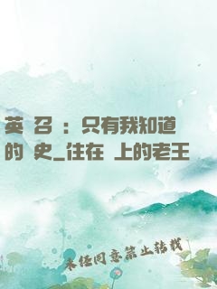 英靈召喚：只有我知道的歷史