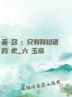 英靈召喚：只有我知道的歷史