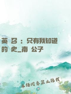 英靈召喚：只有我知道的歷史