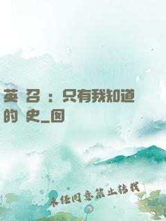 英靈召喚：只有我知道的歷史