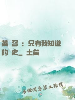 英靈召喚：只有我知道的歷史