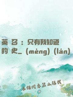 英靈召喚：只有我知道的歷史
