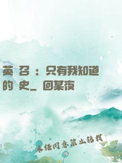 英靈召喚：只有我知道的歷史