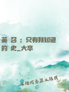 英靈召喚：只有我知道的歷史
