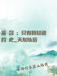英靈召喚：只有我知道的歷史