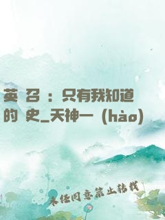 英靈召喚：只有我知道的歷史