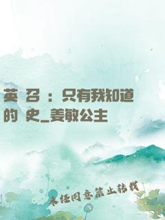 英靈召喚：只有我知道的歷史