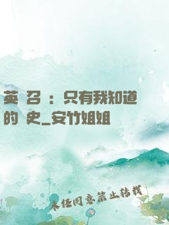 英靈召喚：只有我知道的歷史