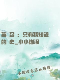 英靈召喚：只有我知道的歷史
