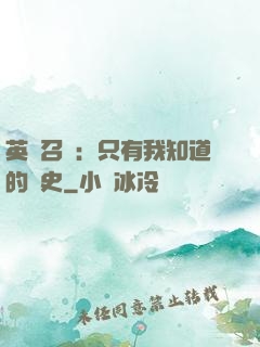 英靈召喚：只有我知道的歷史