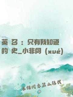 英靈召喚：只有我知道的歷史