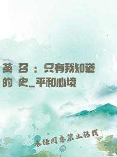 英靈召喚：只有我知道的歷史